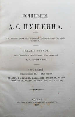 Пушкин А.С. Сочинения А.С. Пушкина / изд-е 8-е, испр. и доп.; под ред. П.А. Ефремова. В 7 т. Т. 1-7. М., 1882.